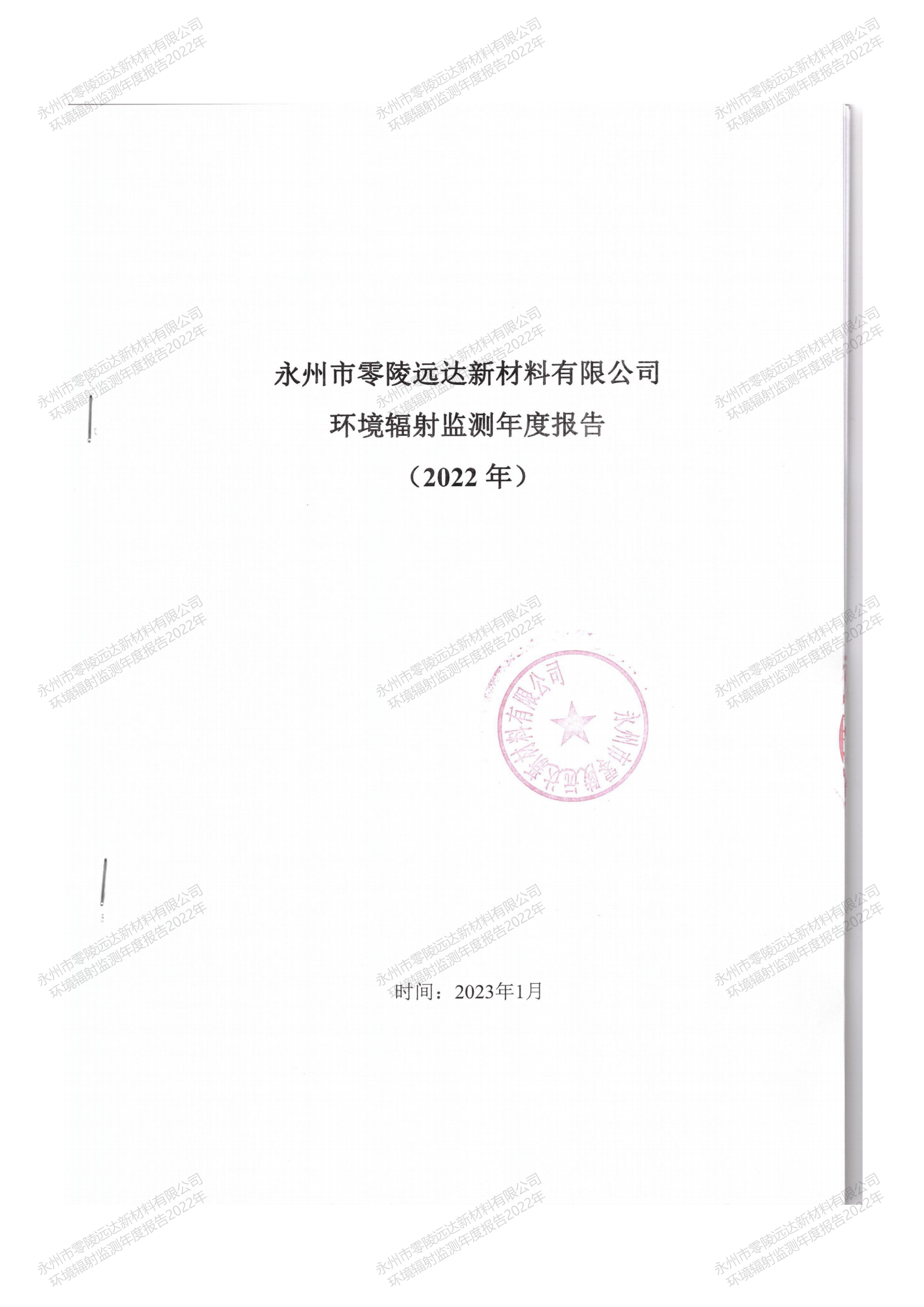 遠達年度檢測報告（2022年度）公示