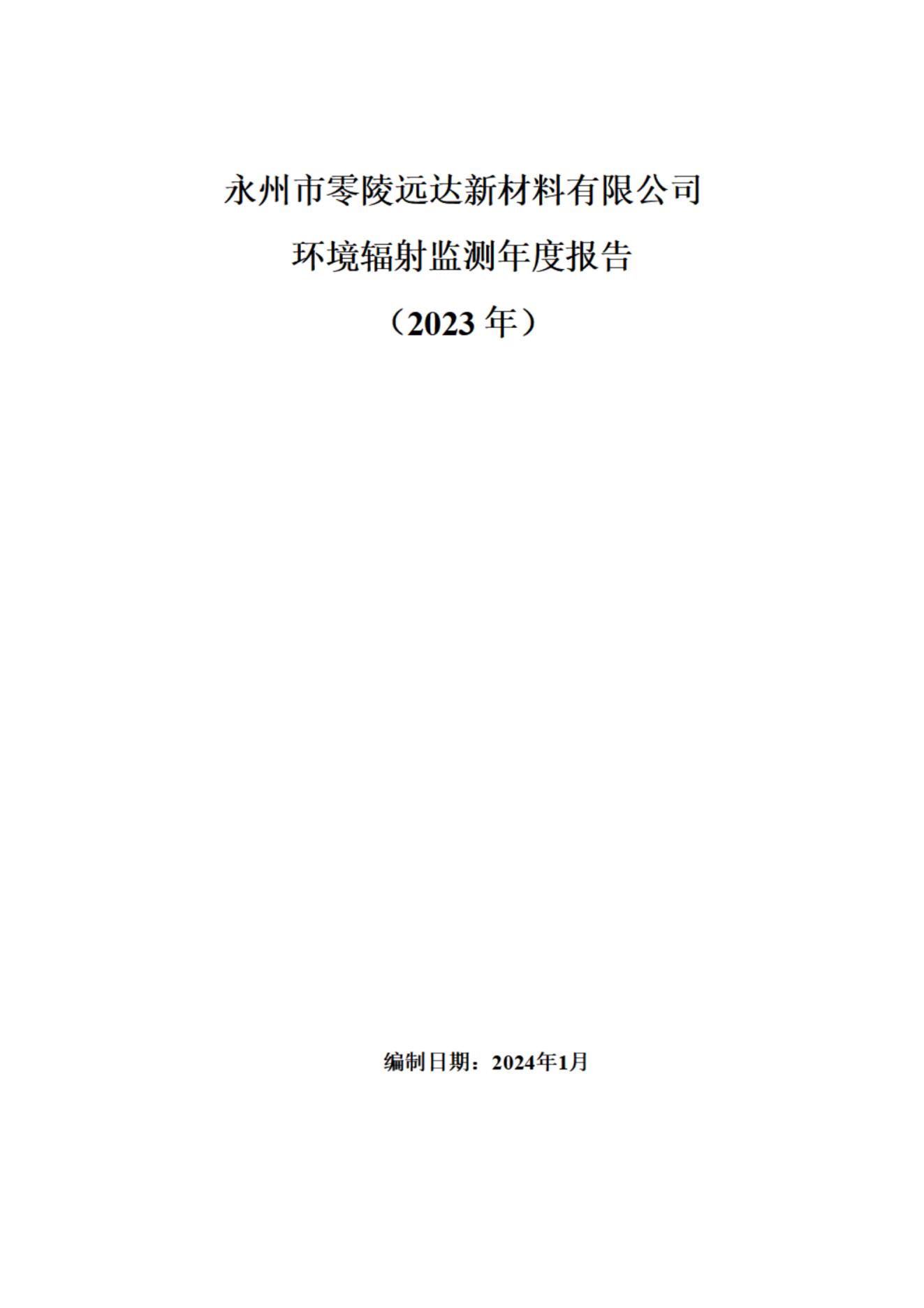 遠達環境輻射監測年度報告（2023年）